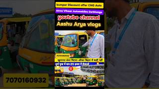 Piaggio cng auto rickshaw Darbhanga Bihar shorts ytshorts autorickshaw auto [upl. by Airol]