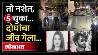 दोघांचा जीव घेणाऱ्या बिल्डरच्या त्या मुलाला जामीन मिळाला कारण  Pune Kalyani Nagar Accident AJ3 [upl. by Nagud]