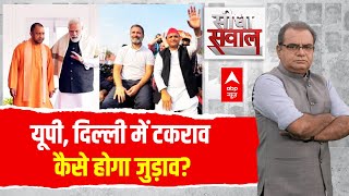 Sandeep Chaudhary LIVE यूपी दिल्ली में टकरावकैसे होगा जुड़ाव  ABP News  Maharashtra Election [upl. by Ylrehc]