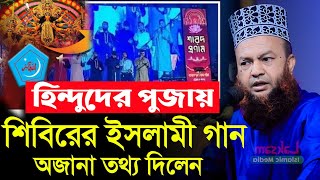 হিন্দুদের পুজায় শিবিরের ইসলামী গান নিয়ে অজানা তথ্য দিলেন  dr abul kalam azad bashar waz [upl. by Read]