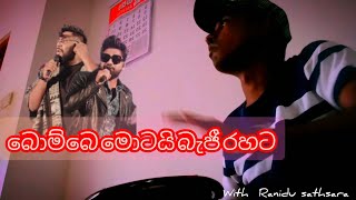 බැජී සැපට  බොම්බෙ මොටයි  2024 Bombe motai  Gajaman 3D WITH Ranidu sathsara live show [upl. by Kcirdnekal20]