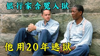 銀行家含冤入獄，他用20年越獄，告訴獄友什麽叫希望  肖申克的救贖 [upl. by Bandur295]