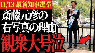 【遂に稲村氏を逆転か】斎藤氏が頑なに街宣車での演説を拒み続けた理由とは… [upl. by Dorrej785]