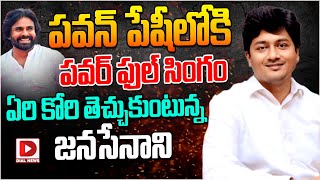 పవన్ పేషీలోకి పవర్ ఫుల్ సింగం  Krishna Chaitanya IAS  Pawan Kalyan  Dial News [upl. by Kirsti]