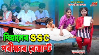 দিহানের এসএস সি পরীক্ষার রেজাল্ট  Dihaner ssc porikkhar result  bhan  dihan  dihan new natok [upl. by Annoyt466]