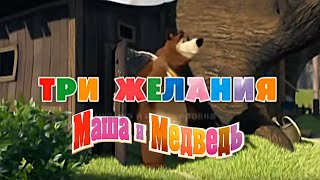 Маша и Медведь quotТри Желанияquot Исполняет Василий Богатырев [upl. by Oranneg]