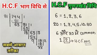 HCF भाग विधि और गुणनखंड विधि से  hcf  hcf kaise nikalte hai  mahatam  hcf kaise nikale  masa [upl. by Ikir]