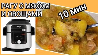 РАГУ ОВОЩНОЕ С МЯСОМ в NINJA Foodi SmartLid OL750EU рагу ninja ninjafoodi [upl. by Eslek]