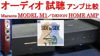 【オーディオ試聴】アンプ比較 Marantz MODEL M1、DENON HOME AMP、スピーカー BampW 704S3、曲：SIDE by SIDE [upl. by Sidra]