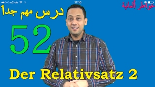 Deutsch lernen mit Rachid Relativsatz 2 A1B2 52 تعلم اللغة الألمانية بكل سهولة مع رشيد الدرس [upl. by Jo Ann738]