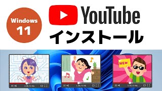 【Windows 11】アプリ「YouTube」をインストールする方法 [upl. by Dev]