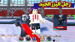 تحديث رجل اليزر واسهل طريقة تحصل جواهر لعبة roblox [upl. by Blaise]