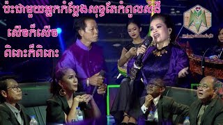 ពិរោះក៏ពិរោះ សើចក៏សើច កំពូលសំឡេងណយ វ៉ាន់ណេត ហ៊ឹម ស៊ីវន 💿សំនៀងឯក ខារ៉ាប៉ាវ – Samneang Eak 2017 [upl. by Misaq897]