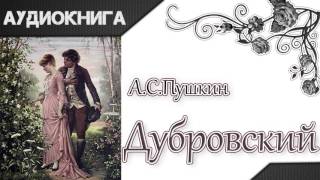 quotДубровскийquot том первый АСПушкин Аудиокнига [upl. by Ilene743]