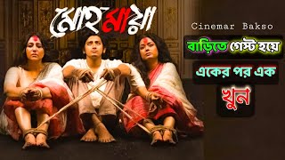 বাড়িতে Paying Guest হয়ে এসে একের পর এক খুন  Mohomaya 1 Bengali Movie Web Series Explained Review [upl. by Eiralih]