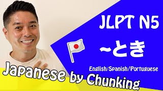 JLPT N5 Grammar とき 日本語能力試験 N5  Learn Basic Japanese Grammar [upl. by Proulx]