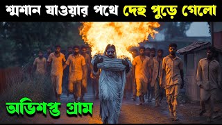 KAALI KHUHI movie explained in bangla  Haunting Realm [upl. by Zitvaa]