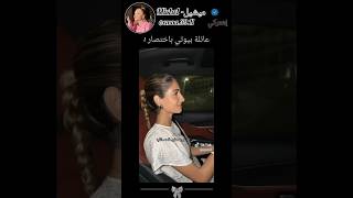 عائلة بيوتي اذا قرروا يطلعوا طلعة  😭 شيرينبيوتي نارينبيوتي اشتراك اكسبلور [upl. by Remliw]