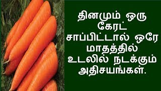 தினமும் ஒரு கேரட்டை சாப்பிட்டால்  raw carrot benefits  N P [upl. by Balas]