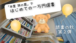 一万円選書サービスで素敵な本と出会えた話📚️ [upl. by Nollahp]