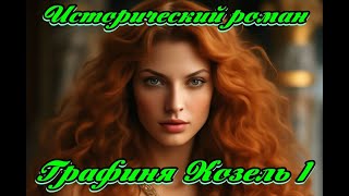 Графиня Козель 1 [upl. by Deanna]