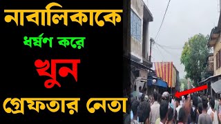 নাবালিকাকে ধর্ষণ করে খুন। দেখুন সরাসরি গ্রামের মধ্যে ঝামেলা। [upl. by Marte]