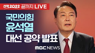 국민의힘 윤석열 대선공약 발표  끝까지 LIVE MBC 중계방송 2022년 02월 14일 [upl. by Sower]