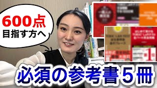 【TOEIC】６００点突破に必須の参考書５選｜単語・文法・模試 [upl. by Babb]