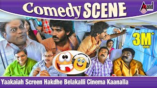 Yaakaiah Screen Hakdhe Belakalli Cinema Kaanalla  Kotigobba2  Chikkanna  Sadhu Kokila  Comedy [upl. by Oisacin675]