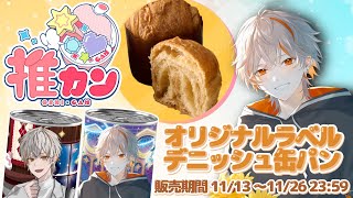 【PR】推カン 備えあれば憂いなし！！缶パン案件！【新人Vtuber高宮煌】 [upl. by Welch749]