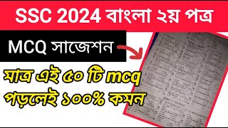 SSC 2024 বাংলা ২য় পত্র MCQ সাজেশন  মাত্র এই ৫০ টি mcq পড়লেই কমন ssc Bangla 2nd mcq suggestion [upl. by Georgetta642]