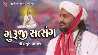 Guru Purnima  ગુરુજી સત્સંગ  Guruji Satsang  Vasudev Maharaj Satsang  Guru Mahima [upl. by Ymeraj677]