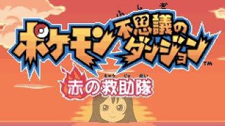 Switchでもできるようになったのでまた世界救ってくるわ part5【ポケモン不思議のダンジョン 赤の救助隊】 [upl. by Nesline260]