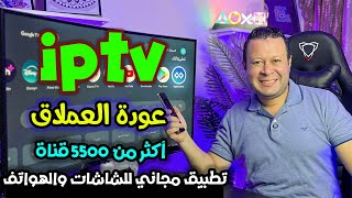 جميع قنوات العالم العربي والعالمي  ٥٥٠٠ قناة   لن تحتاج للأشتراك في اي تطبيق اخر  streaming [upl. by Ariem]