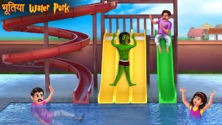 भूतिया Water Park  Ghost In The Water Park  Horror Stories  Bhoot Ki Kahaniya  Chudail Stories [upl. by Perkins]