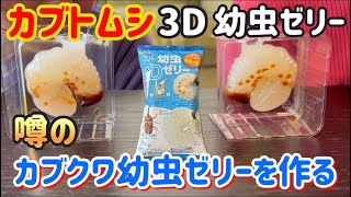 【カブトムシ】3D幼虫ゼリーを作って食べてみた！カブトムシ・人気・ゼリー・幼虫・ゼリー・作り方・カブトムシ幼虫・クワガタ幼虫・Meito・3D幼虫ゼリー・生き物・子供喜ぶ・昆虫・子供向け [upl. by Rese759]