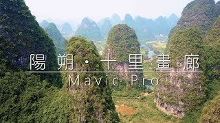 DJI Mavic Pro  陽朔·十里畫廊 Ten Miles Gallery Yangshuo  4K [upl. by Nylsej]