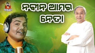 NAVEENA AMARI NETA  SRICHARAN MOHANTY  BJD ANTHEM  BEST ODISHA ASSEMBLY ELECTION SONG 2022 [upl. by Hamer]