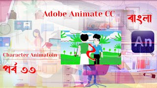 Adobe animate cc Tutorial  Part 33  Character Animation  2  Bangla Tech Graphics Pro [upl. by Kiele]