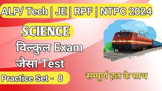 RAILWAY ALP TECHNICIAN 2024  RAILWAY PRACTICE SET  RAILWAY SCIENCE PRACTICE SET ALPJE RPF [upl. by Erroll]