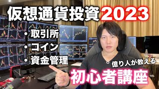 仮想通貨投資を2023年に始めたい方におすすめ取引所、コイン、仮想通貨で儲けるための投資方法を億り人が教えます。 [upl. by Annaynek]