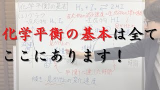 化学平衡の基本（化学平衡とは何か、可逆反応・不可逆反応、グラフの読み取り、平衡定数の定義、化学平衡の法則・質量作用の法則）【化学計算の王道】 [upl. by Aneehsirk]