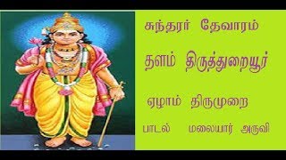 Sundarar Thevaram Malayar Aruvi Tamil Devotional Song [upl. by Delbert]