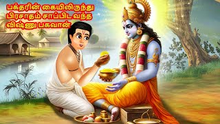 பக்தரின் கையிலிருந்து பிரசாதம் சாப்பிட வந்த விஷ்ணு பகவான்  Tamil Stories  Tamil Kathaigal [upl. by Nivra]