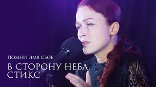 Помни Имя Свое – Стикс музыка и стихи Александр Непомнящий live [upl. by Savitt489]