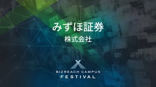 【みずほ証券株式会社】 BIZREACH CAMPUS FESTIVAL Day3 [upl. by Begga]