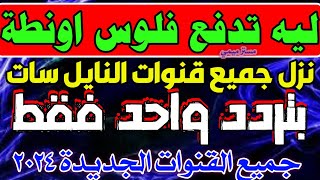 تردد واحد لجميع قنوات النايل سات الجديدة 2024  تردد نايل سات 2024 جميع القنوات  ترددات جديدة [upl. by Consalve]