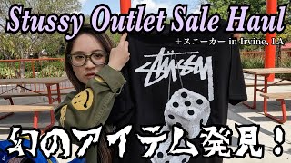 Stussy outlet sale haul amp Sneaker stores in Irvine LA  破格！ステューシーアウトレットセール購入品＆Irvineのスニーカー店に潜入Vlog [upl. by Aymer]