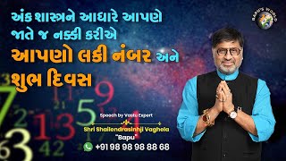 અંક શાસ્ત્રને આધારે આપણે જાતે જ નક્કી કરીએ આપણો લકી નંબર અને શુભ દિવસ Shri Shailendrasinhji Vaghela [upl. by Eniwtna448]