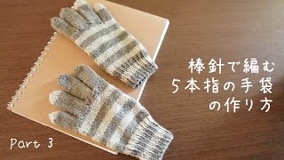 【Part3】❝棒針で編む❞ 5本指の手袋 の作り方・女性用・しましま模様 How to knit gloves  beginner  Japanese way【Part3】ENG SUB [upl. by Jun]